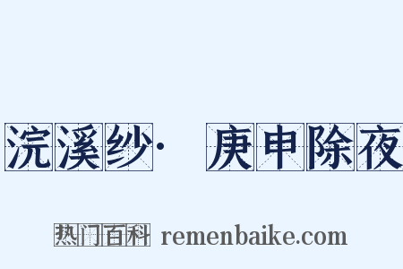 浣溪纱·庚申除夜是什么意思的图片